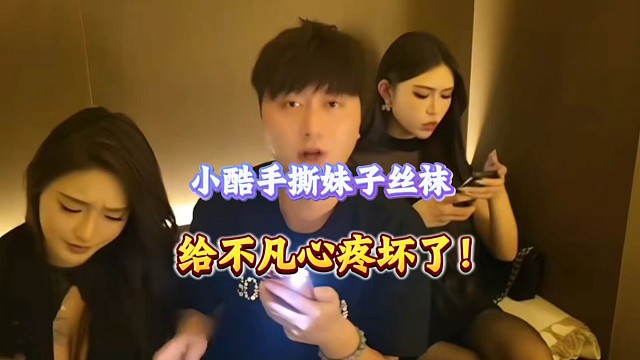 小酷手撕妹子丝袜、给不凡心痛坏了！