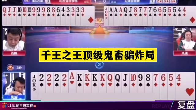 斗地主：千王之王顶级鬼畜骗炸局！神仙牌撞上骗炸大师！结局惊雷