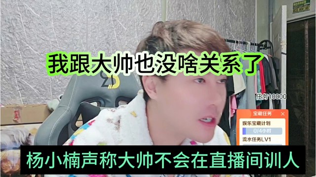 杨小楠声称大帅不会在直播间训人了，我跟大甩卖无关系