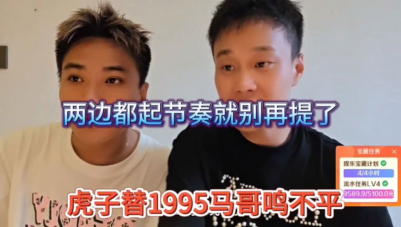 虎子踢1995馬哥鳴不平，兩邊都起節(jié)奏別再提了