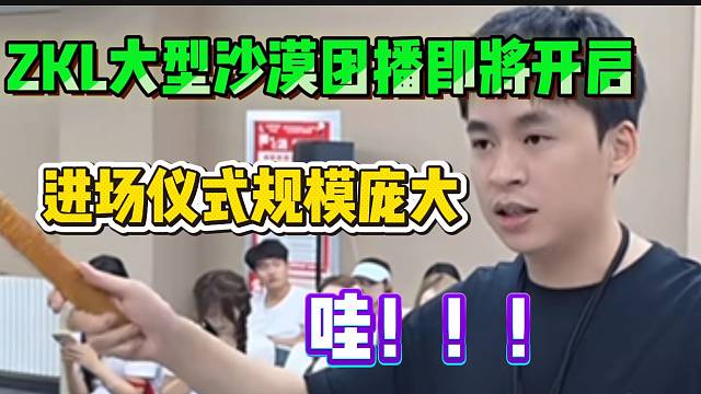 集美ZKL大型沙漠团播即将开启！张开朗透露是个大制作！