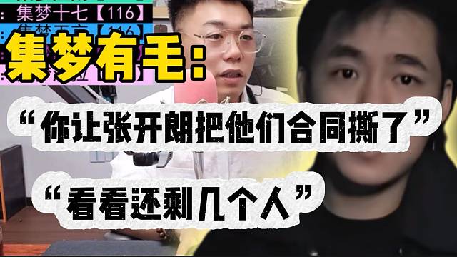 集梦有毛：“你让张开朗把旗下主播合同撕了，看看能留住几个”？