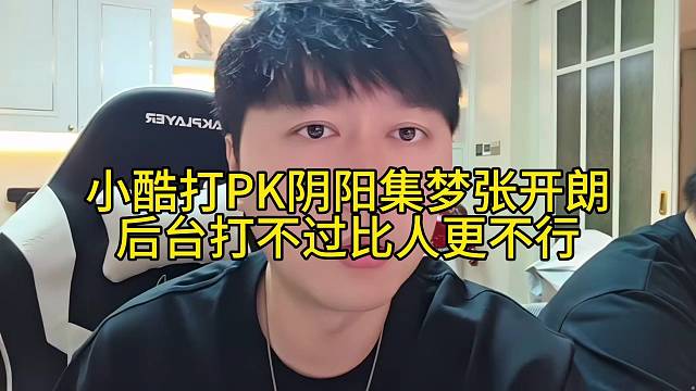 小酷打Pk阴阳集梦张开朗后台打不过比人更不行