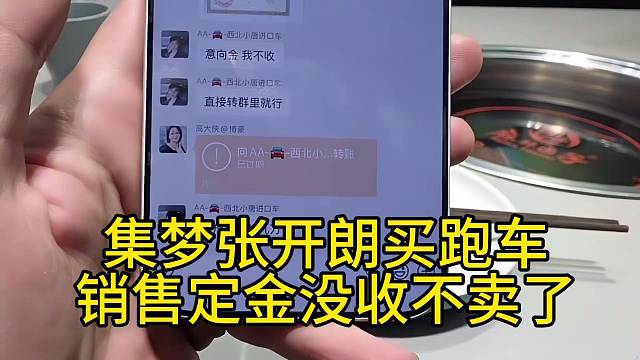 集梦张开朗买跑车销售定金没收不卖了