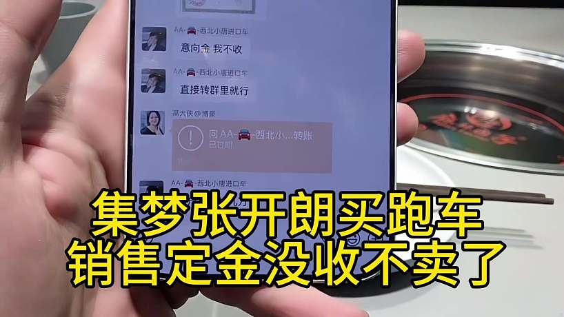 集夢張開朗買跑車銷售定金沒收不賣了