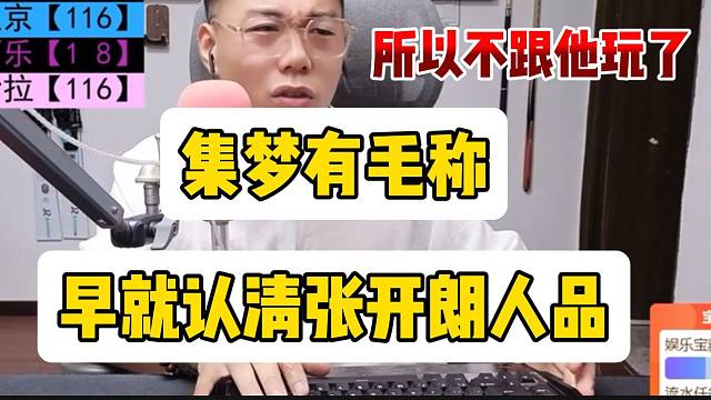 集梦有毛称早就认清张开朗人品，所以远离了！