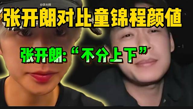张开朗自称颜值跟童锦程不相上下！随后吐槽小酷颜值！