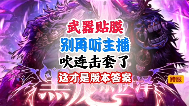 武器贴膜别再听主播吹连击套了，这才是版本答案 #DNF手游二周年庆发布会 #DNF手游二周年庆 #D