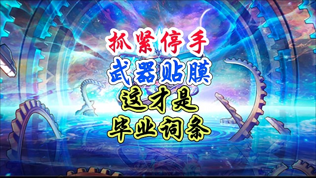 抓紧停手武器词条别听主播瞎选 #DNF手游 #DNF手游二周年庆发布会 #DNF手游二周年庆
