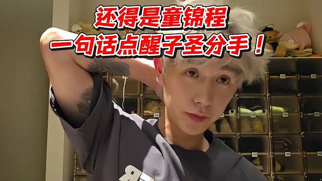 还得是童锦程一句话点醒子圣分手！