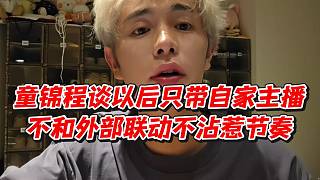 童錦程談以后只帶自家主播不和外部聯(lián)動不沾惹節(jié)奏
