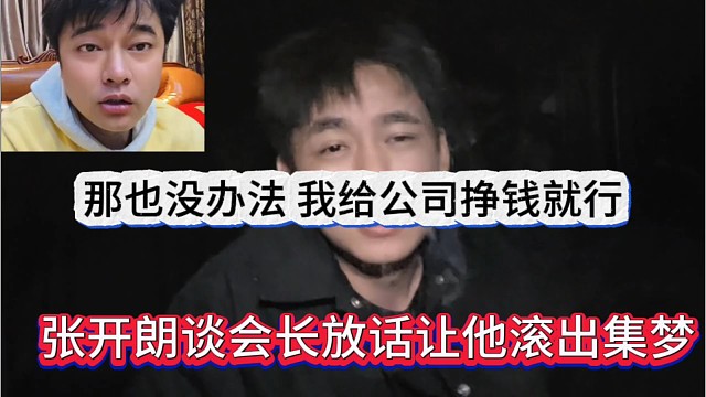 张开朗谈会长放话让他滚出集梦，那也没办法，我给公司挣钱就完事