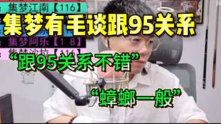 集夢有毛自稱現(xiàn)在跟1995關系不錯，但跟233關系一般！