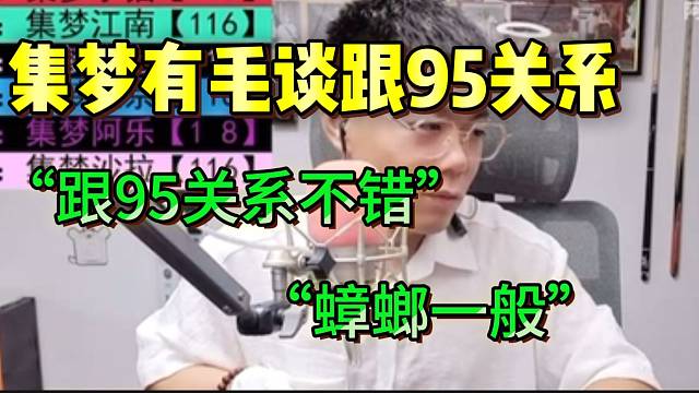 集梦有毛自称现在跟1995关系不错，但跟233关系一般！