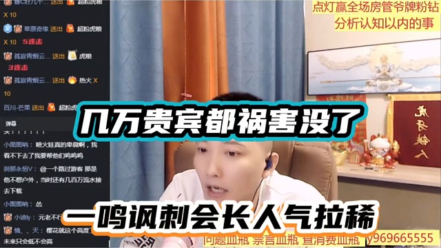 几万贵宾都祸害没了，一鸣讽刺会长人气拉稀！
