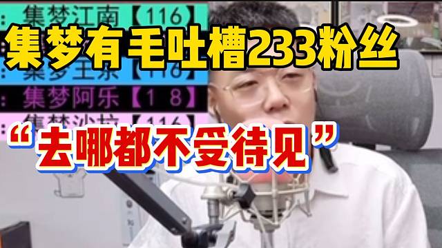 集梦有毛吐槽233粉丝，去哪个直播间都不受待见！