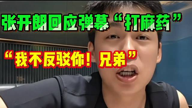 张开朗回应直播间弹幕“打麻药”，直言自己不反驳！