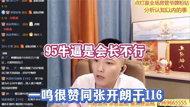 95牛逼是会长不行，一鸣很赞同张开朗干116！
