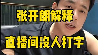 張開(kāi)朗解釋深夜直播間沒(méi)人打字的問(wèn)題，“兄弟們都睡著了”！