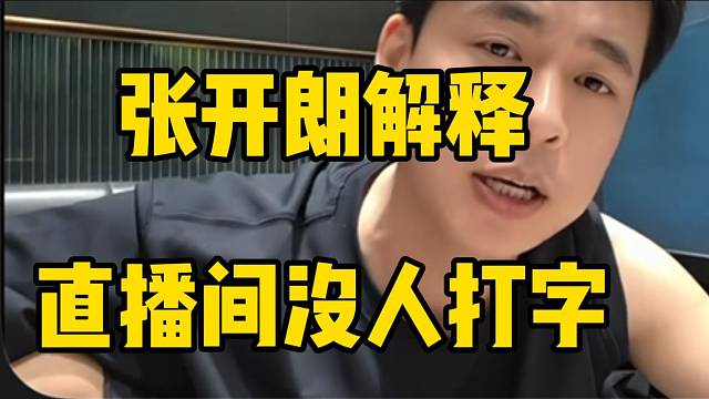 张开朗解释深夜直播间没人打字的问题，“兄弟们都睡着了”！