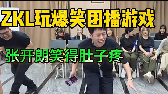 集美ZKL玩爆笑团播游戏，张开朗笑得肚子疼！