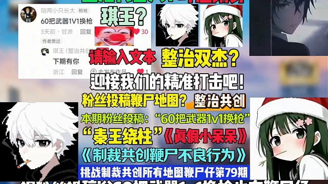 琪王制裁鞭尸仔以来最持久的一次？共创匹配到小辣条装呆遇到真呆！打不过就鞭尸直接制裁！