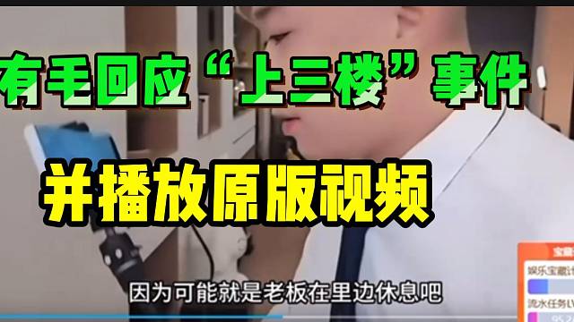 集梦有毛回应“上三楼”事件，并播放原版视频！