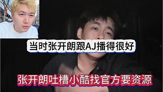 張開朗吐槽尿褲找官方要資源，嫉妒狼王跟AJ聯(lián)動(dòng)人氣飆升