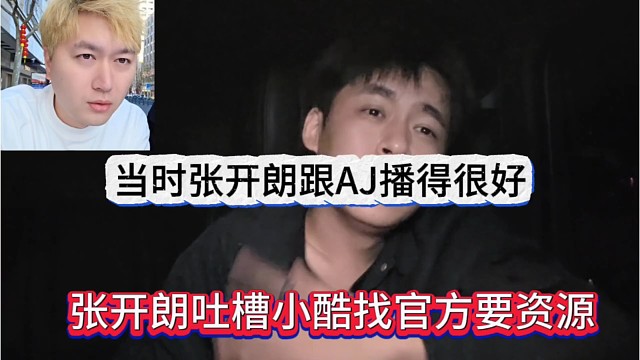 张开朗吐槽尿裤找官方要资源，嫉妒狼王跟AJ联动人气飙升