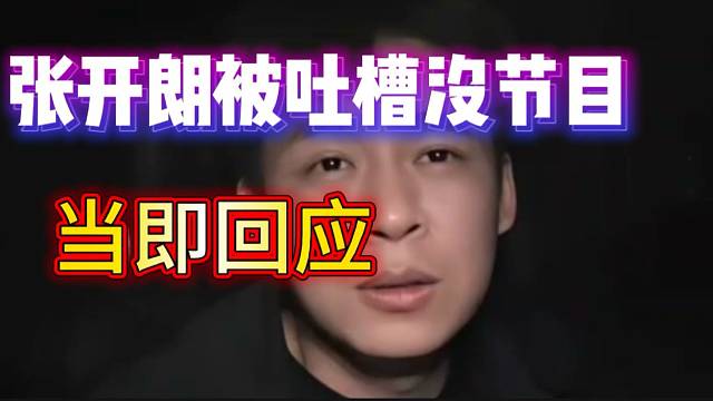 张开朗被吐槽没节目内容，随即立刻回应！