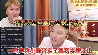 一鳴聲稱小酷帶走了集夢半壁江山，集夢只會(huì)窩里橫，會(huì)長沒能力