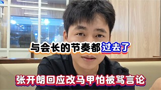 與會(huì)長(zhǎng)的節(jié)奏都過(guò)去了，張開朗回應(yīng)改馬甲怕被罵言論！