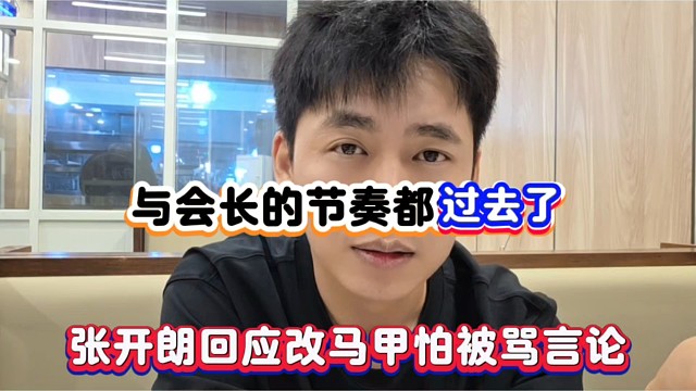 与会长的节奏都过去了，张开朗回应改马甲怕被骂言论！