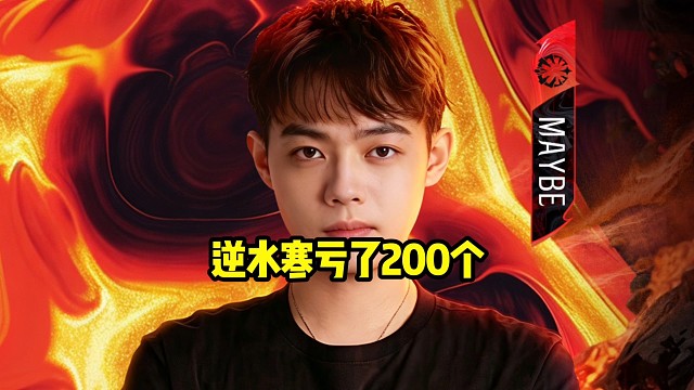 超哥：逆水寒花了不止100万，后面卖了50，逆水寒花的有点多，小亏200吧！
