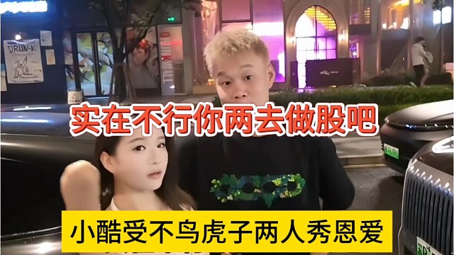 小酷受不鸟虎子两人秀恩爱，实在不行你两去做股吧