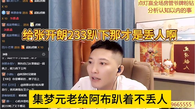 集梦元老给阿布趴着不丢人，给张开朗趴下才是丢人
