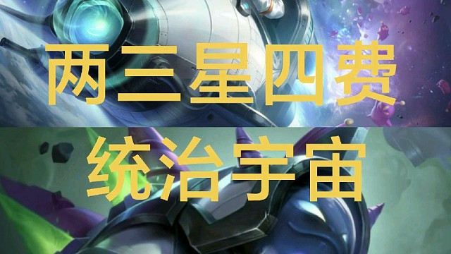 双三星四费统治宇宙！