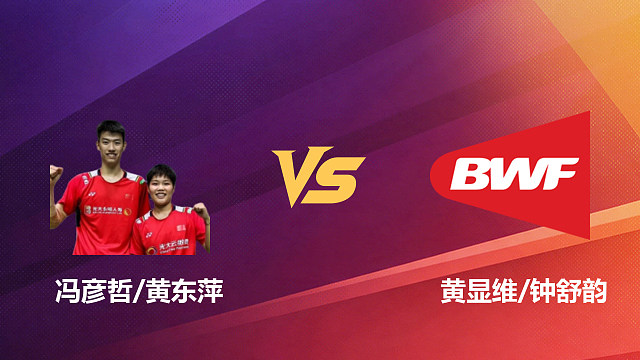 【回放】混双 冯彦哲/黄东萍vs黄显维/钟舒韵 1/16赛 2026新加坡羽毛球公开赛 清流
