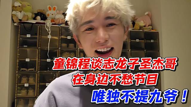 童锦程谈志龙子圣杰哥在身边不愁节目！唯独不提九爷