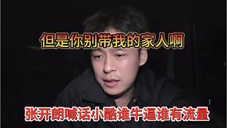 張開朗喊話小酷誰牛逼誰有流量，但是你別帶我的家人