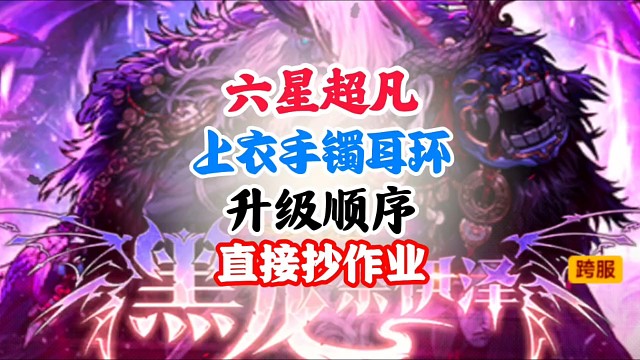 六星超凡上衣手镯升级顺序直接抄作业 #DNF手游二周年庆发布会 #DNF手游二周年庆 #dnf手游
