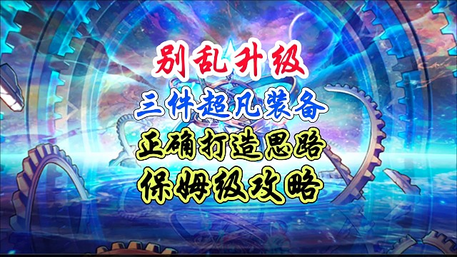 别乱升级，三件超凡装备，正确升级思路 #DNF手游 #DNF手游二周年庆发布会 #DNF手游二周年庆