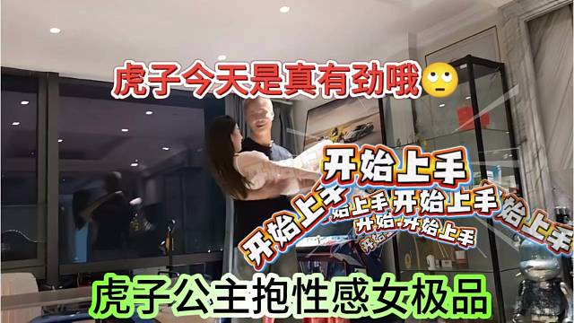 虎子公主抱性感女极品，今天真有劲