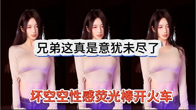 坏空空性感荧光棒开火车，兄弟真是意犹未尽了