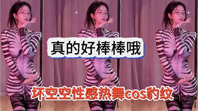 坏空空性感热舞cos豹纹，真的好棒棒哦