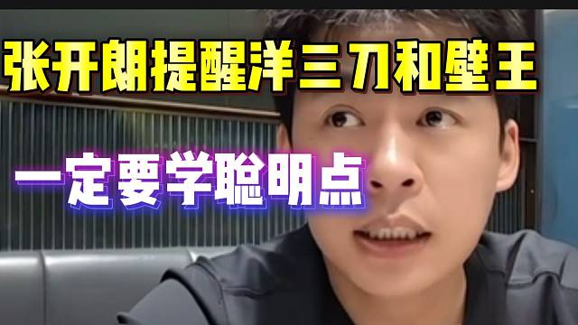 张开朗提醒洋三刀和壁王，一定要学聪明点！