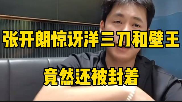 张开朗惊讶洋三刀和壁王，那么久了竟然还被封禁着！