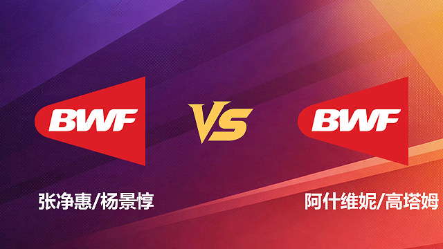 【回放】女双 张净惠/杨景惇vs阿什维妮/高塔姆 1/16赛 2026新加坡羽毛球公开赛 清流
