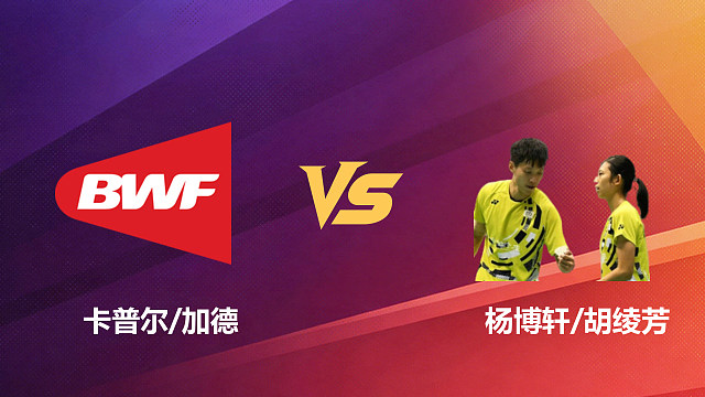 【回放】混双 卡普尔/加德vs杨博轩/胡绫芳 1/16赛 2026新加坡羽毛球公开赛 清流
