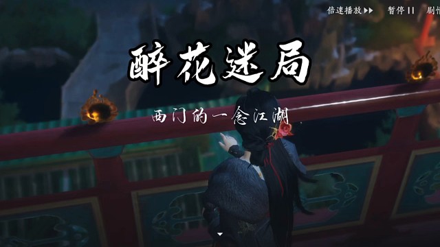 燕云十六声手游醉花迷局
